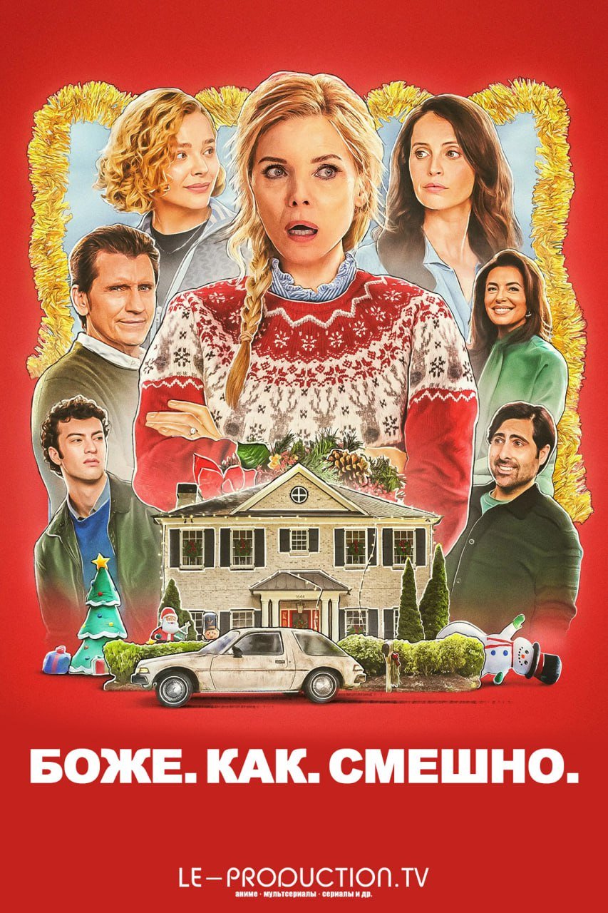 Боже. Как. Смешно.