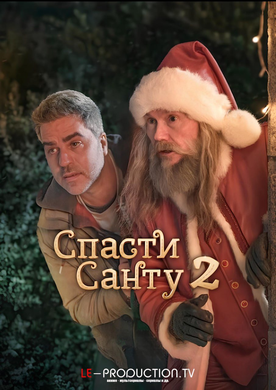 Спасти Санту 2
