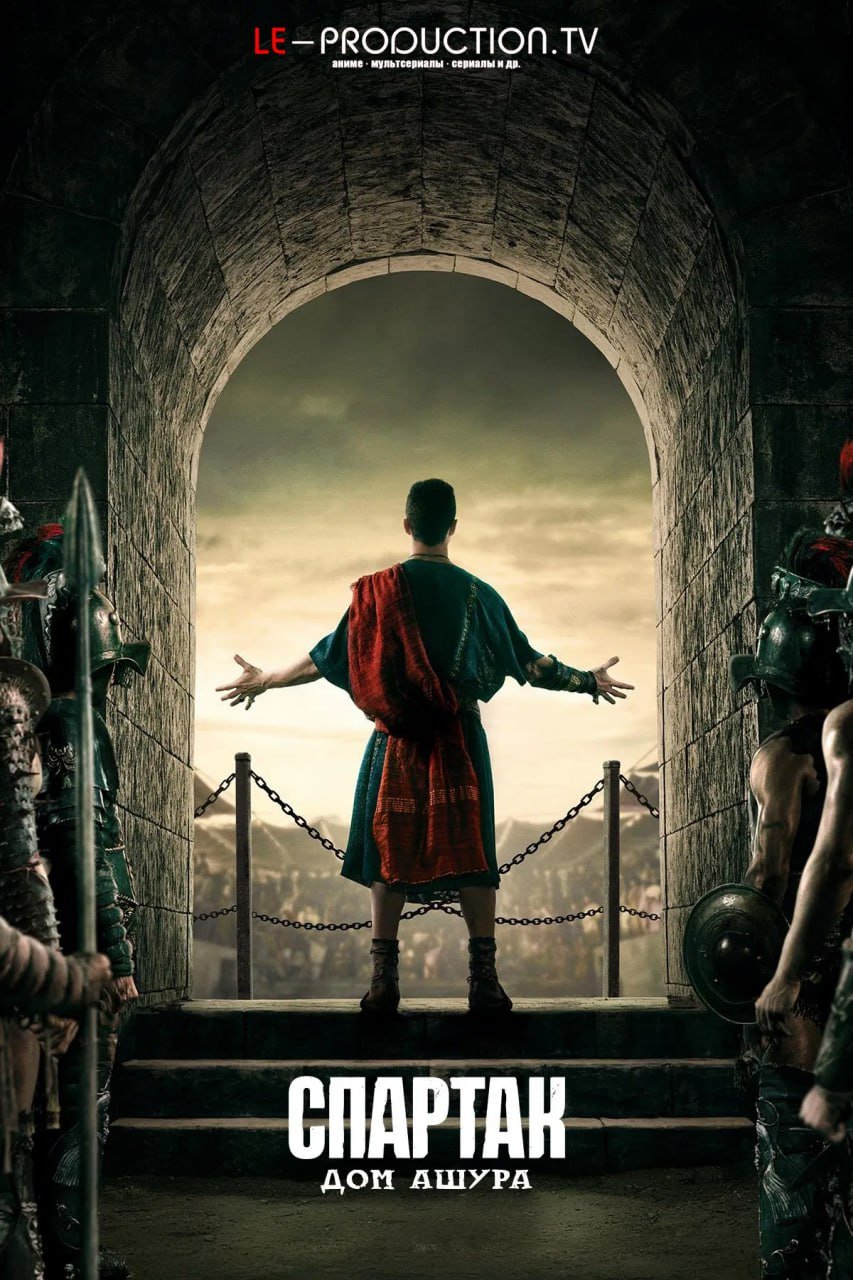 Спартак: Дом Ашура