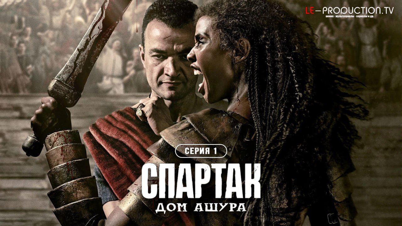 Спартак: Дом Ашура /  / Spartacus: House of Ashur