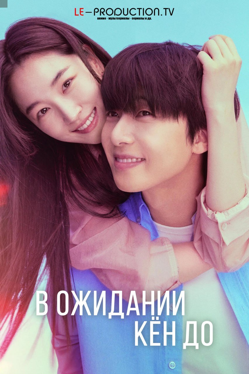 В ожидании Кён До