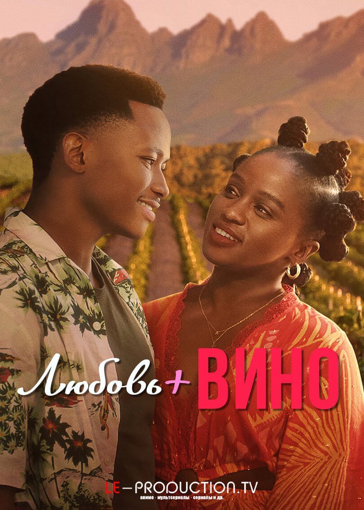 Любовь и Вино