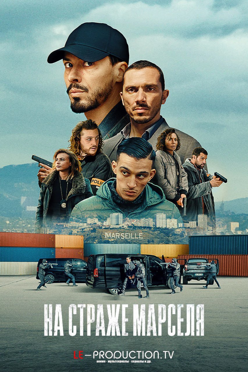На страже Марселя 2 сезон