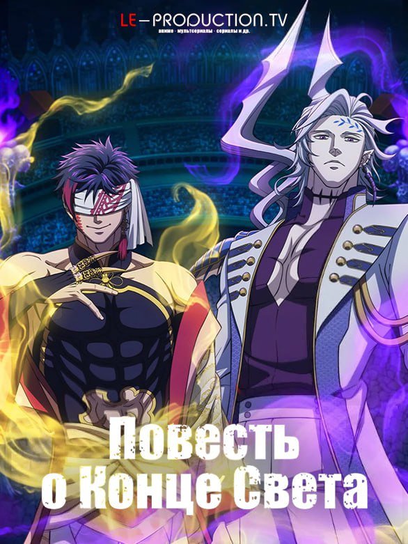 Повесть о конце света 3 сезон