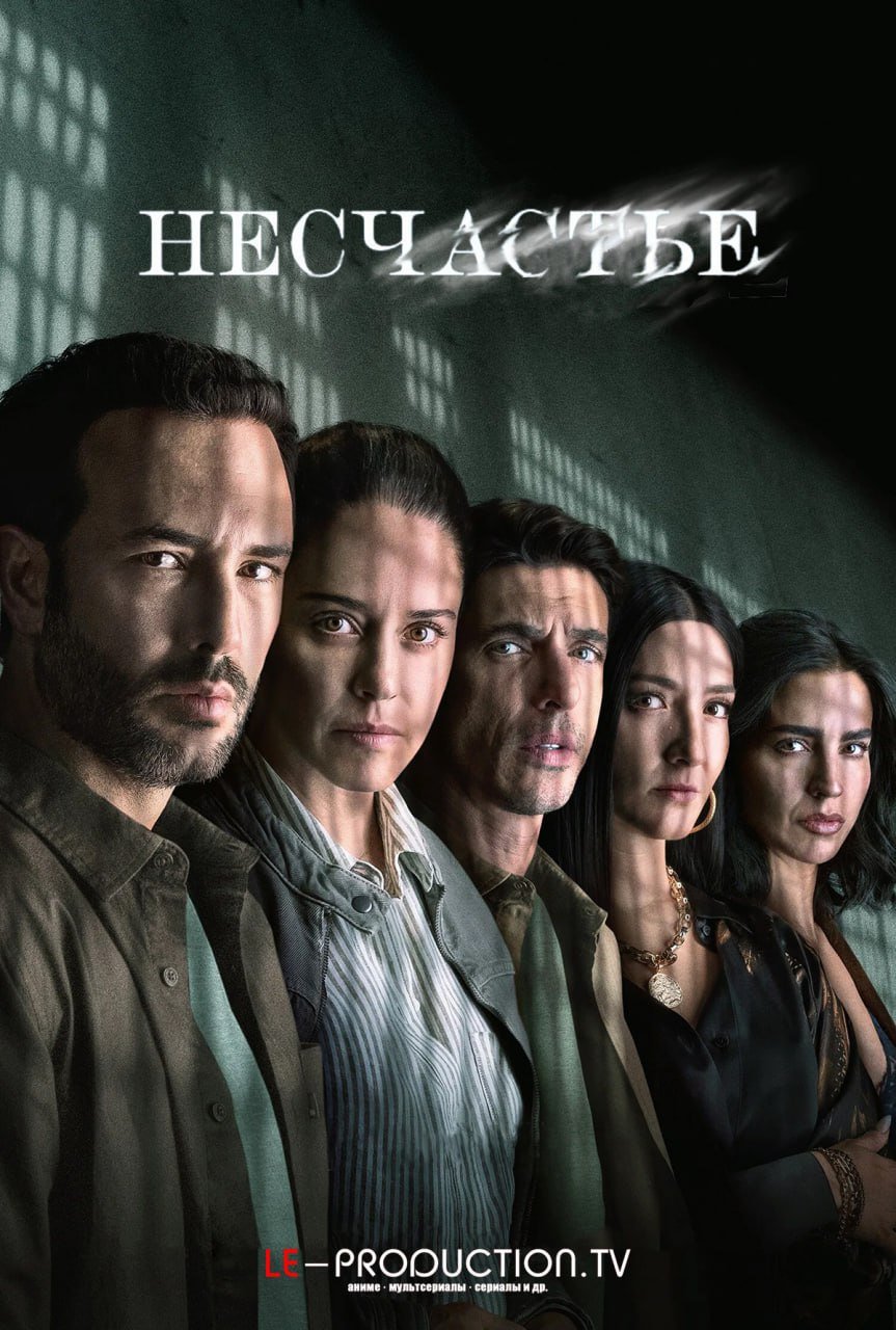 Несчастье 2 сезон