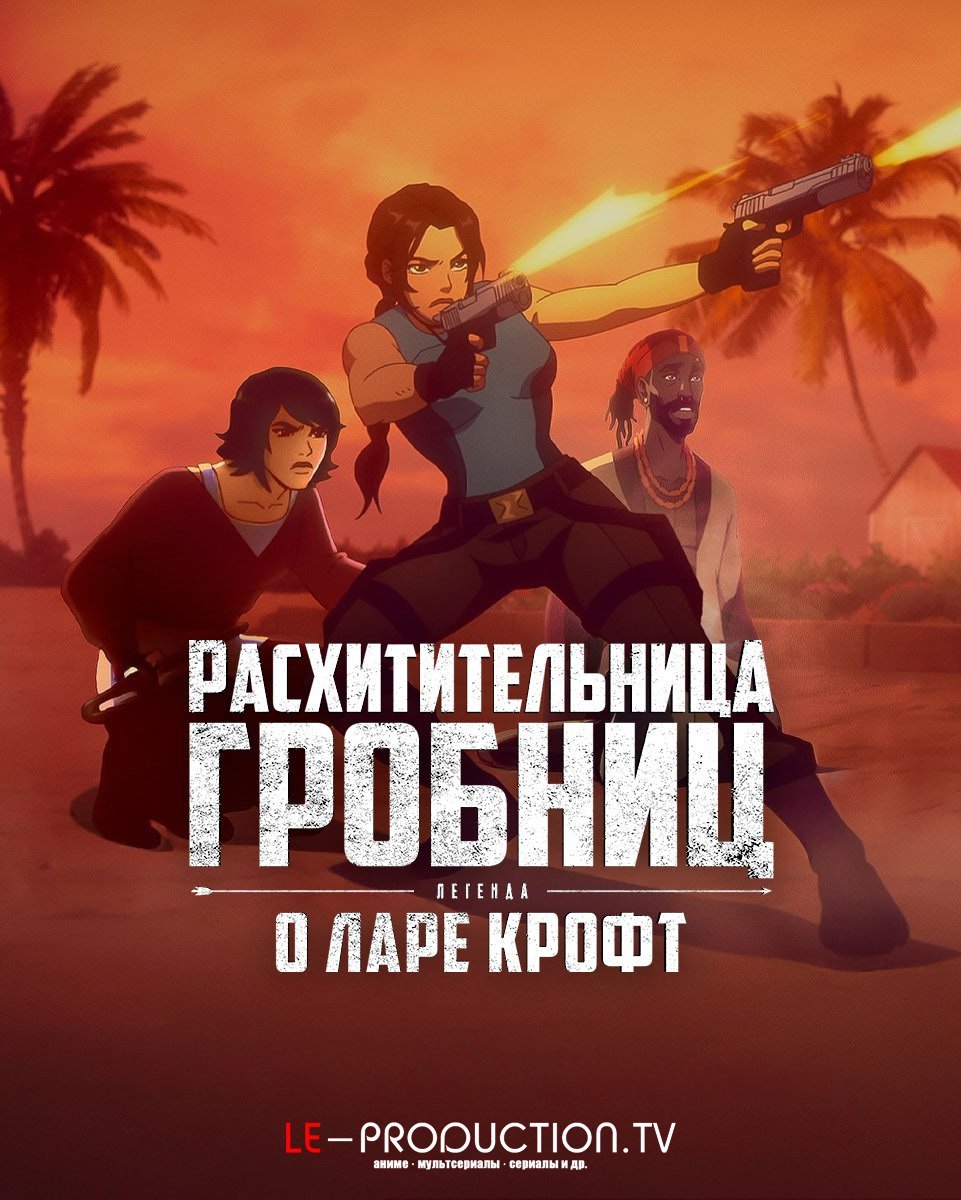 Расхитительница гробниц: Легенда о Ларе Крофт 2 сезон