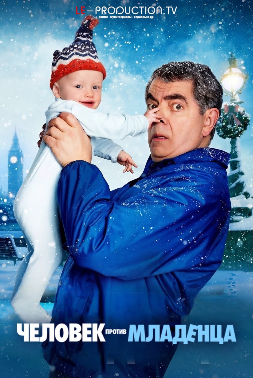 Человек против младенца