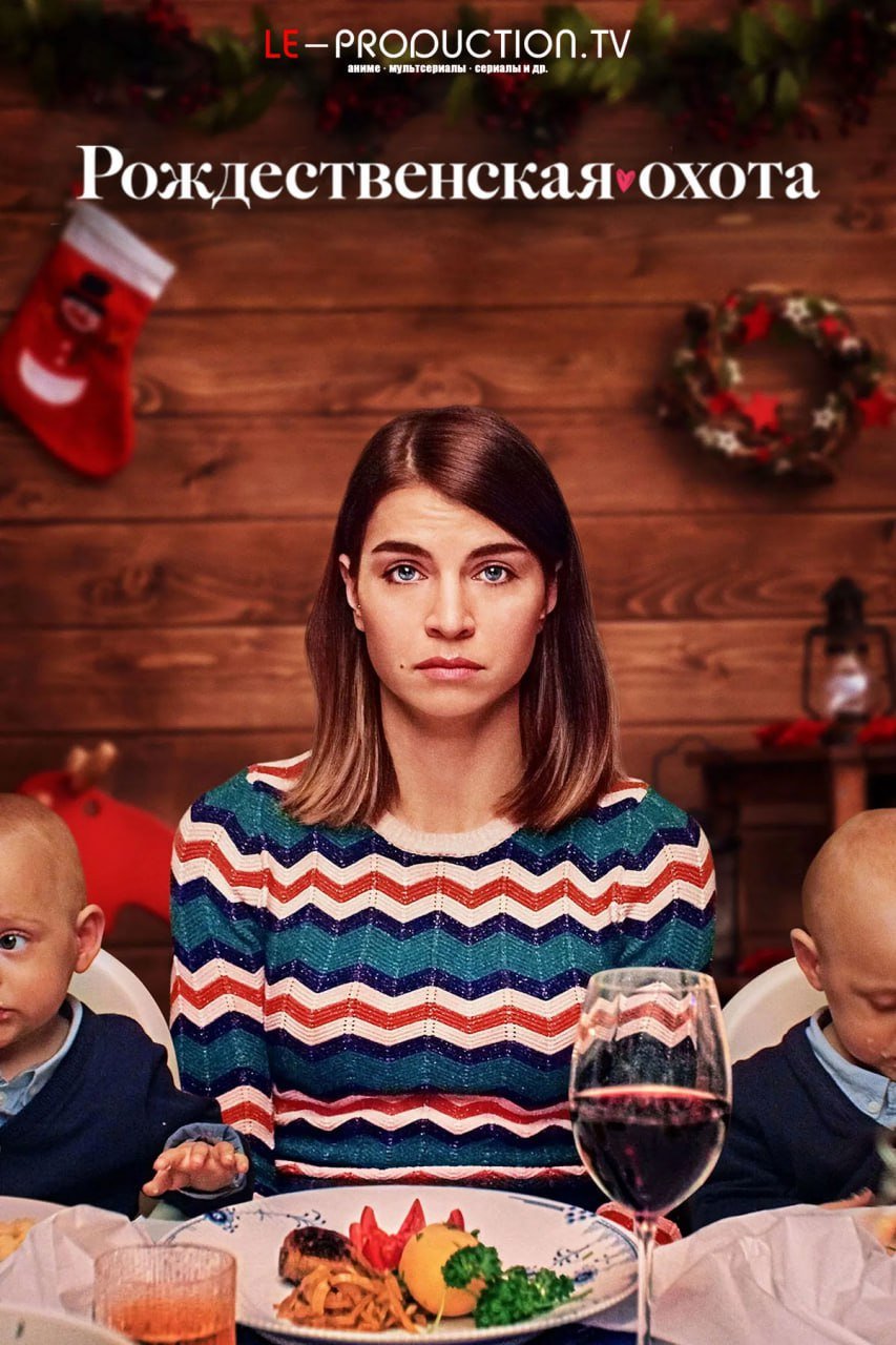 Рождественская охота 3 сезон