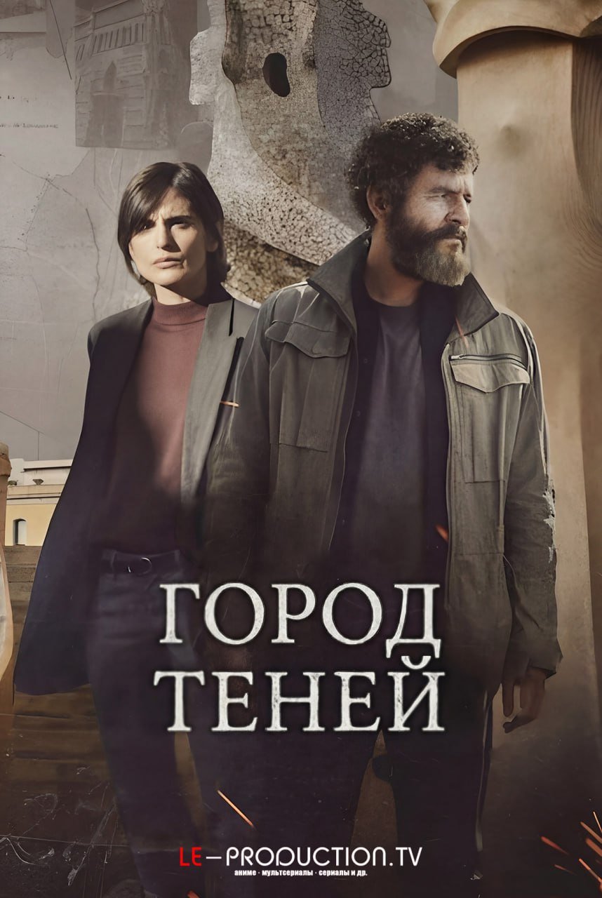 Город теней