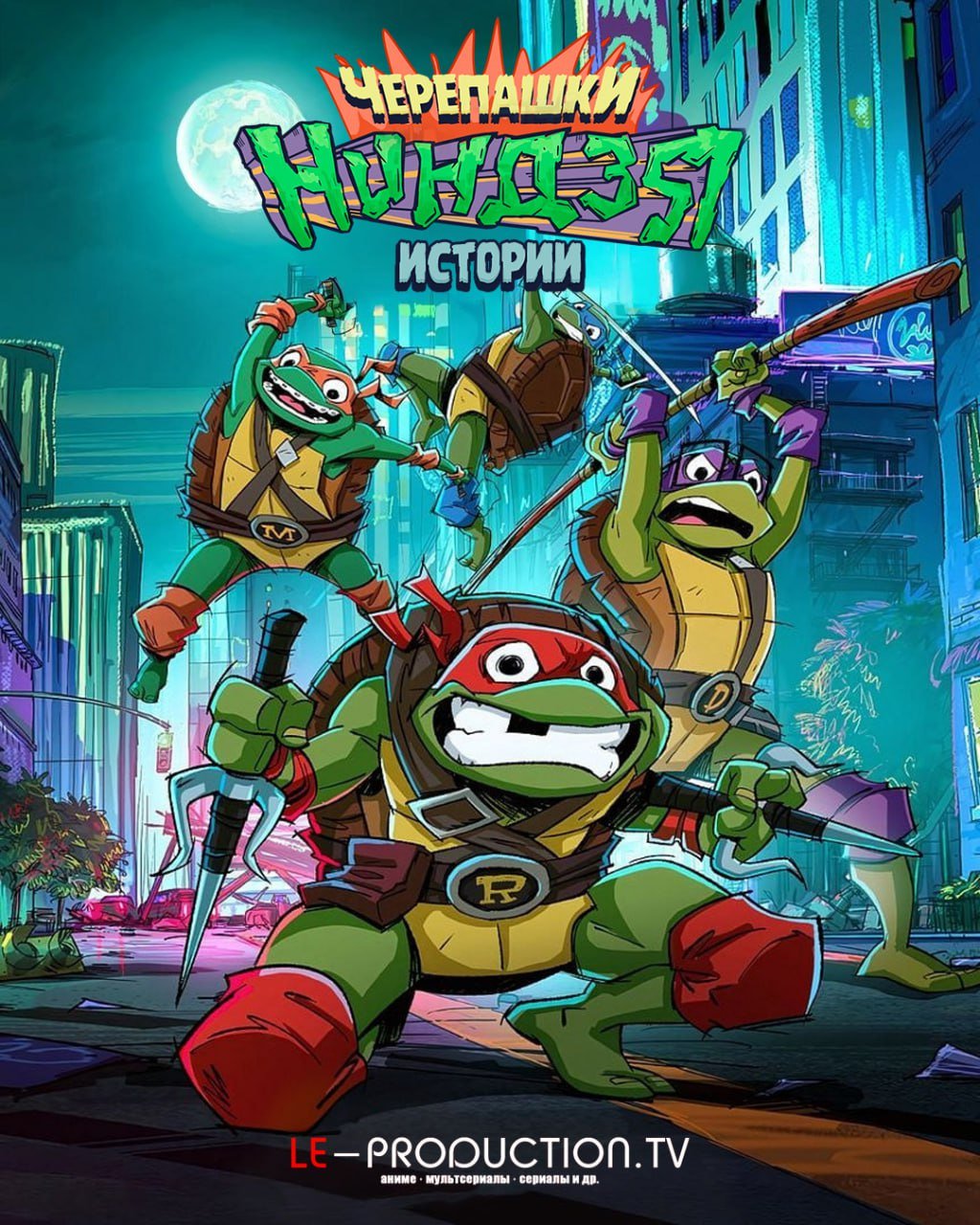 Истории Черепашек-ниндзя 2 сезон