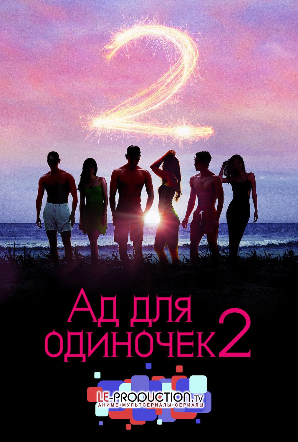 Ад для одиночек 2 сезон
