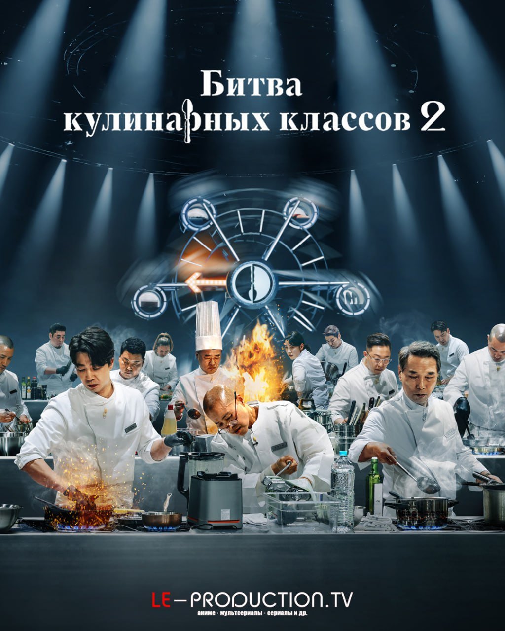 Битва кулинарных классов 2 сезон /  / Culinary Class Wars