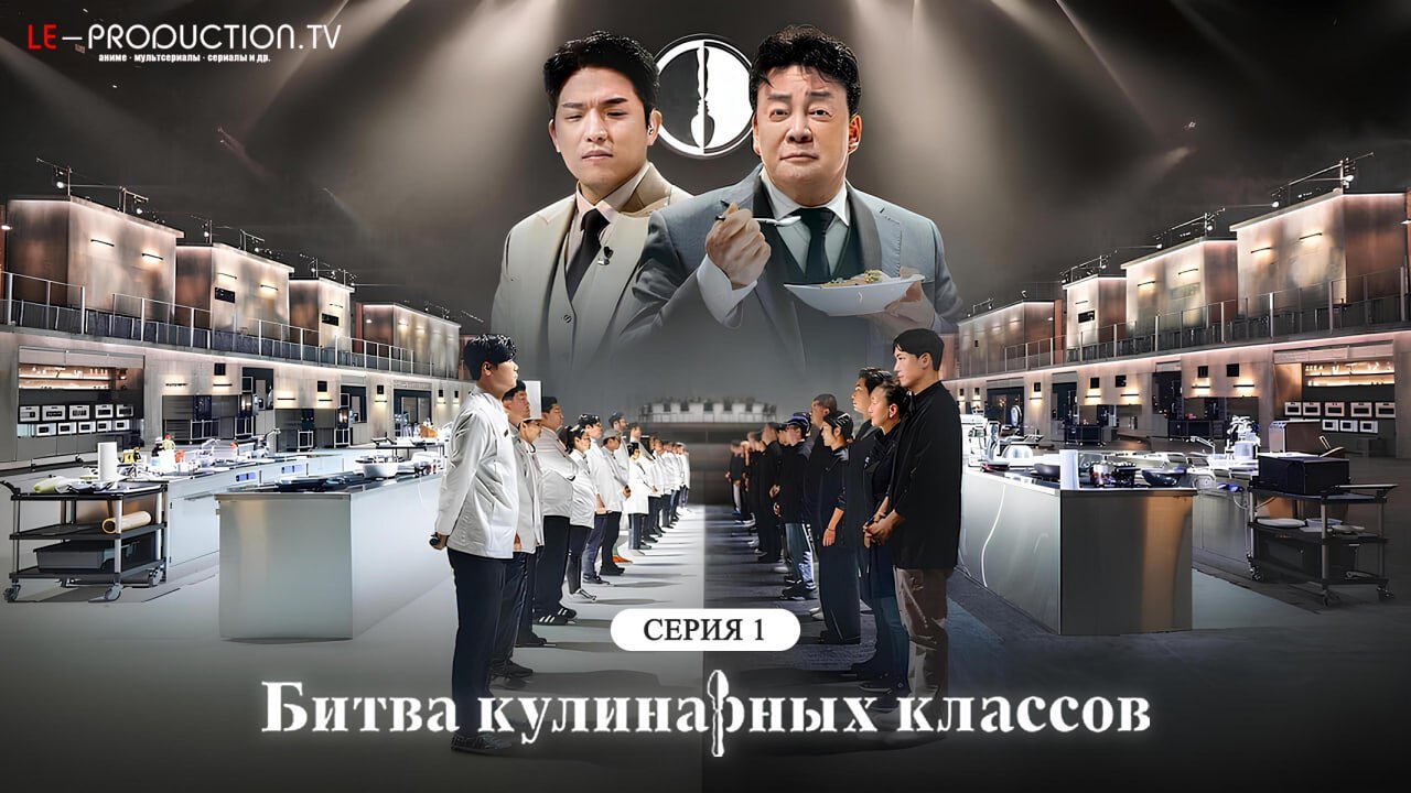 Битва кулинарных классов 2&hellip; /  / Culinary Class Wars