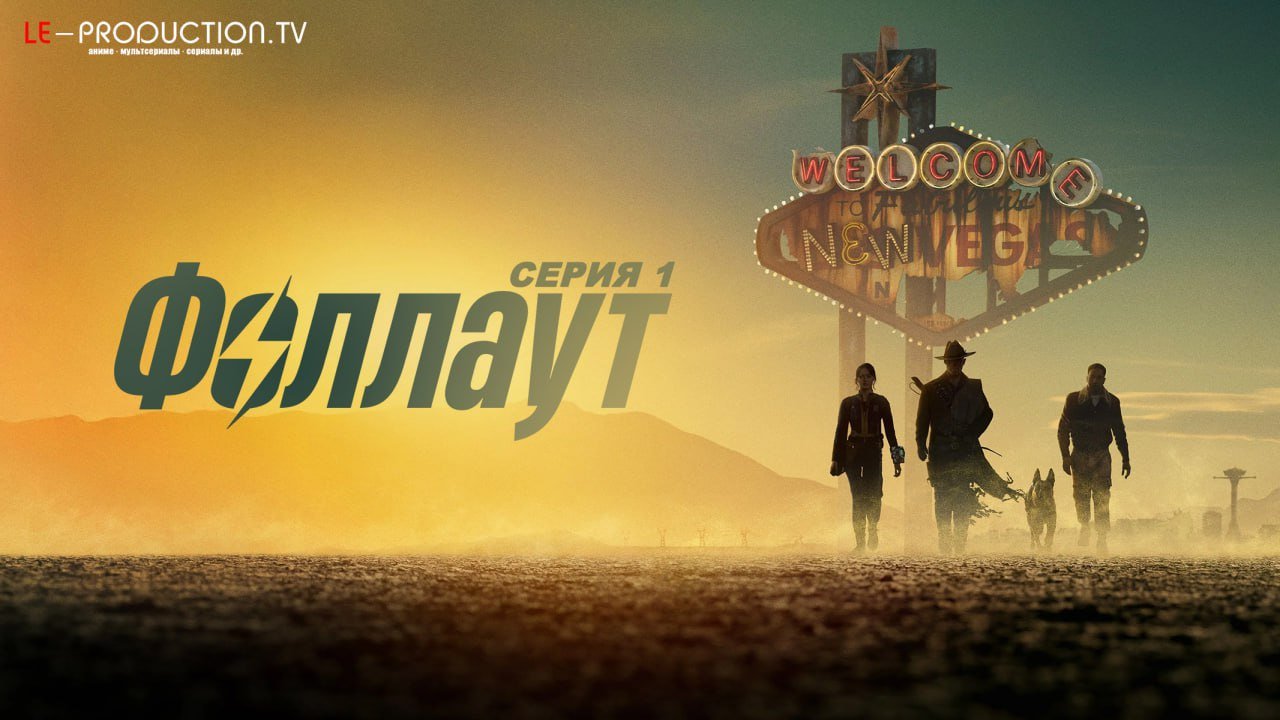 Фоллаут 2 сезон /  / Fallout