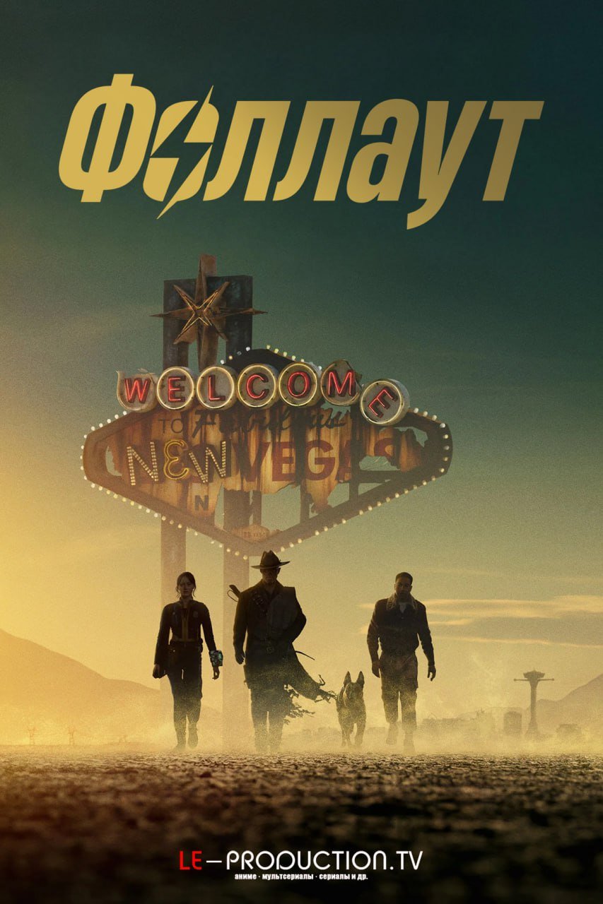 Фоллаут 2 сезон /  / Fallout