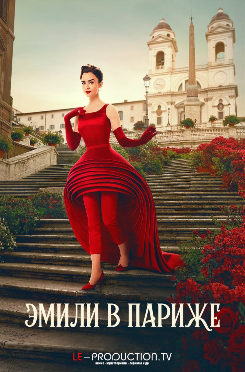 Эмили в Париже 5 сезон