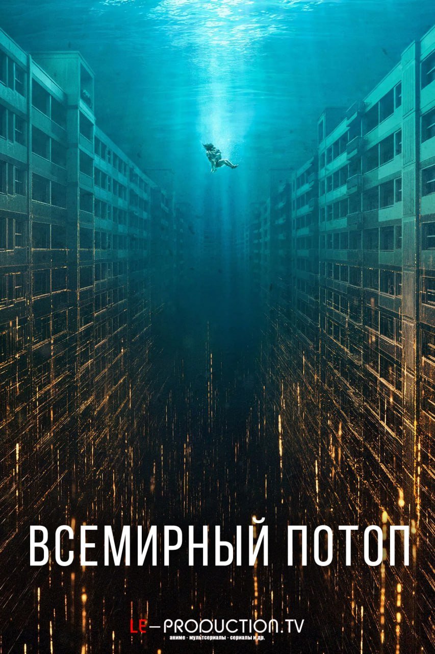 Всемирный потоп