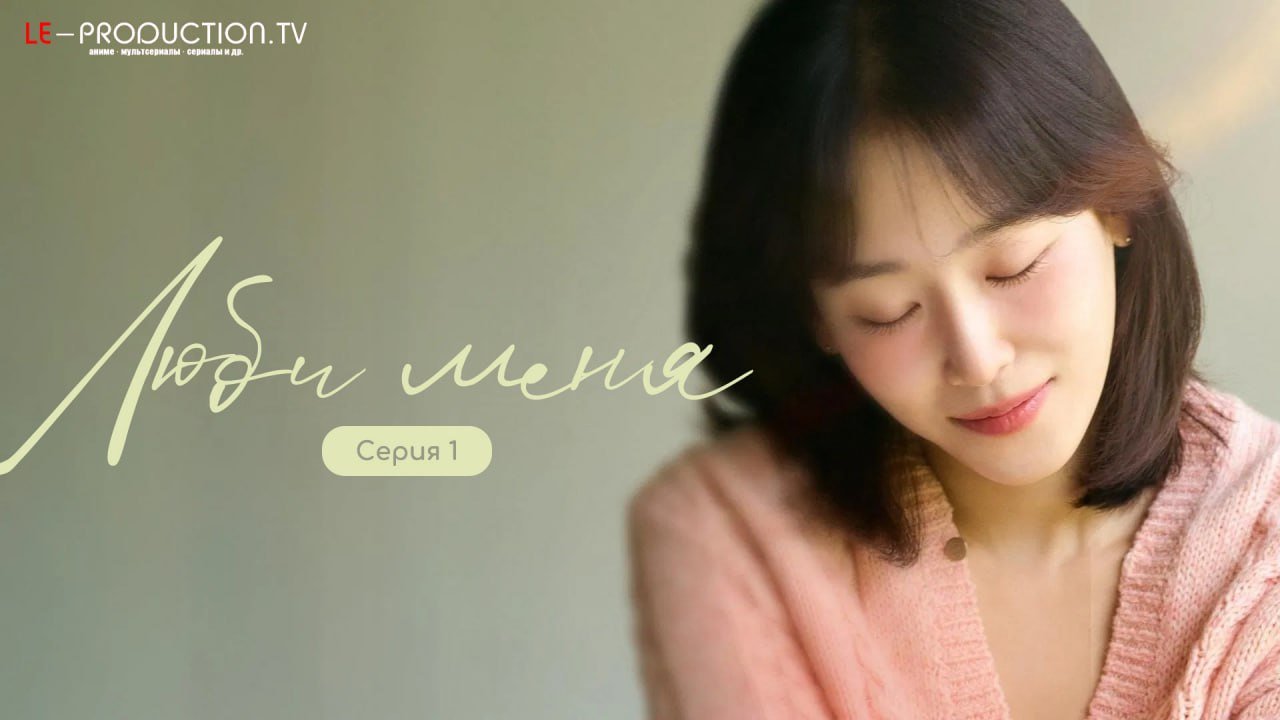 Люби меня /  / Love Me