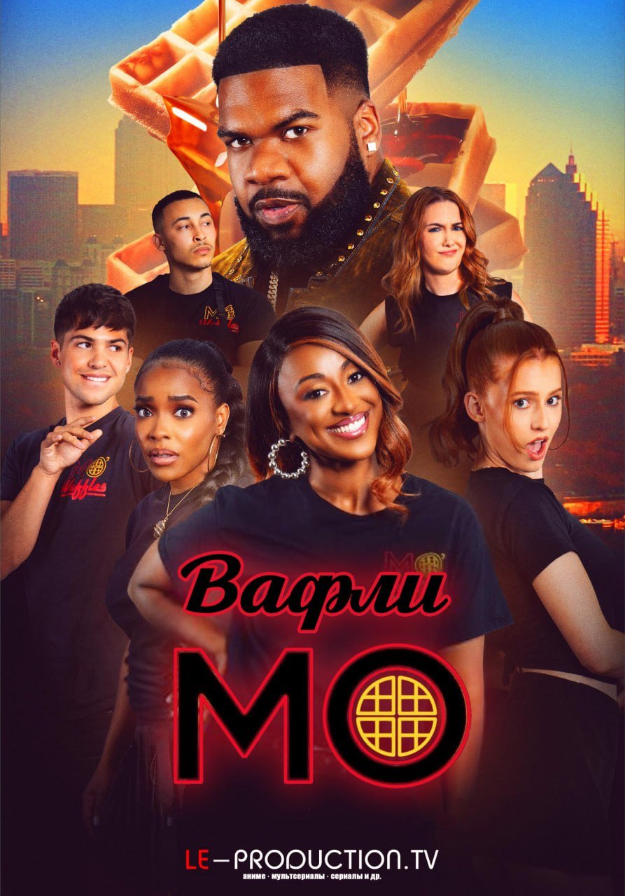 Вафли Мо /  / Mo' Waffles