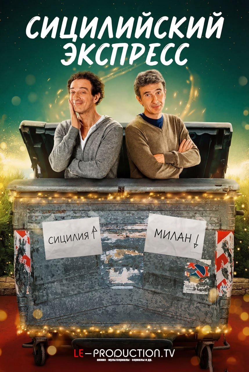 Сицилийский экспресс /  / Sicilia Express