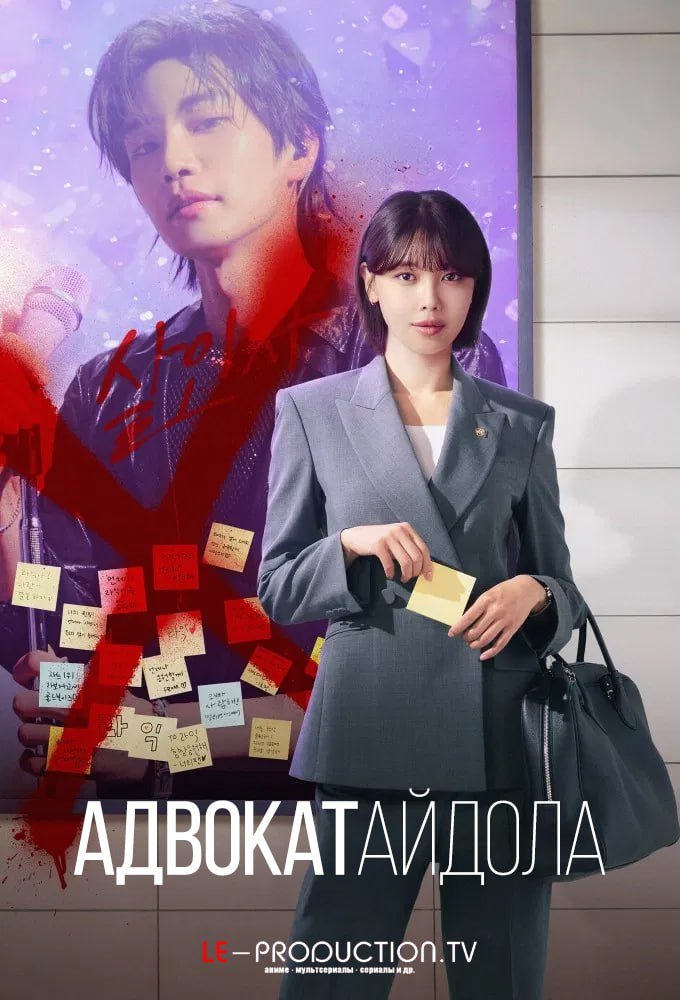 Адвокат айдола /  / Idol I