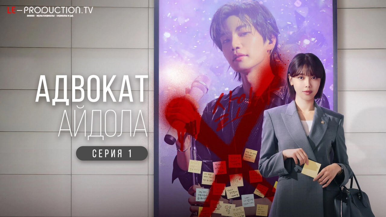 Адвокат айдола /  / Idol I