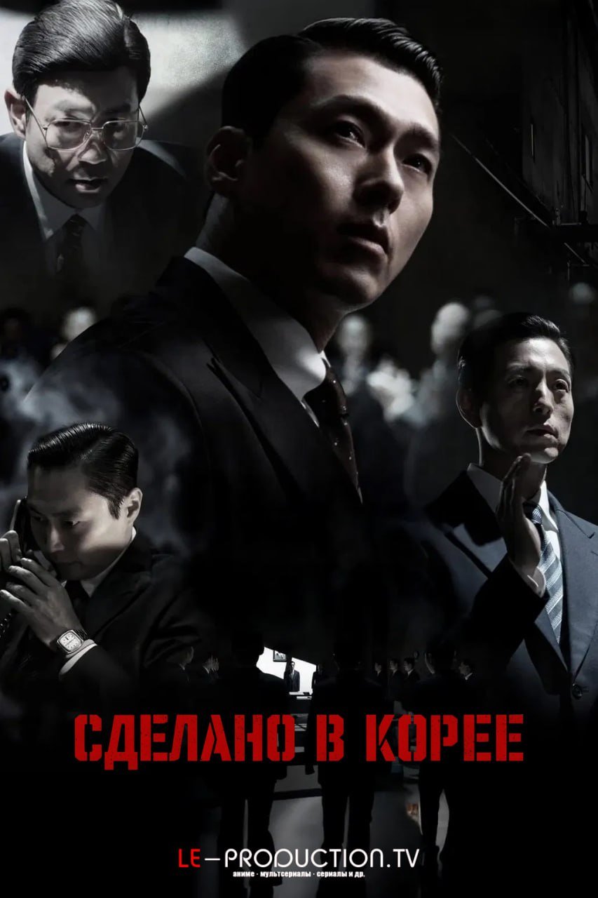 Сделано в Корее /  / Made in Korea