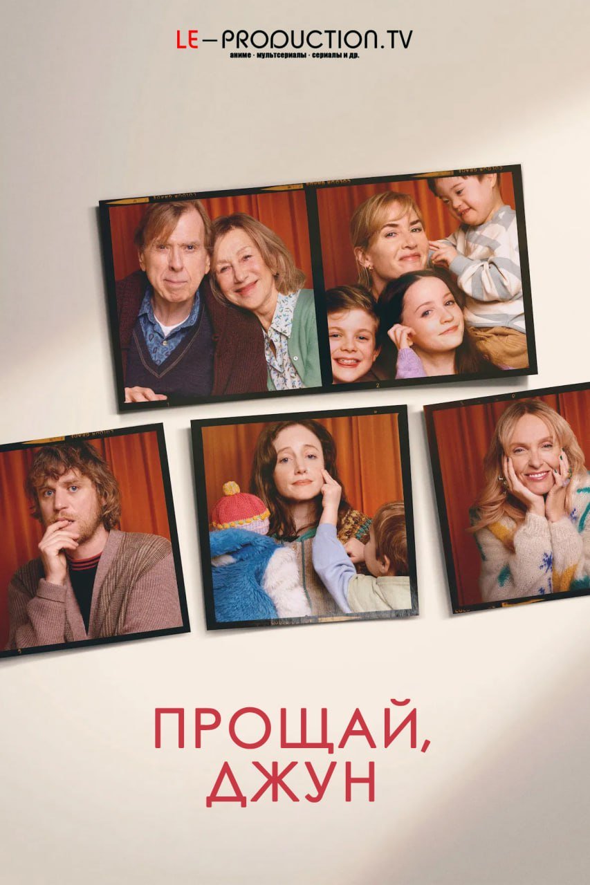 Прощай, Джун /  / Goodbye June