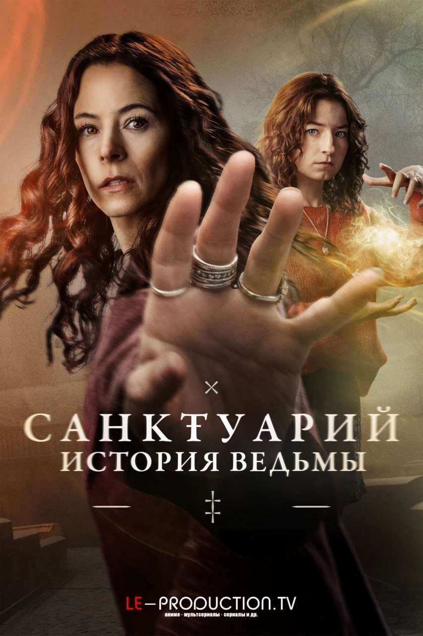 Санктуарий: История ведьмы 2 сезон