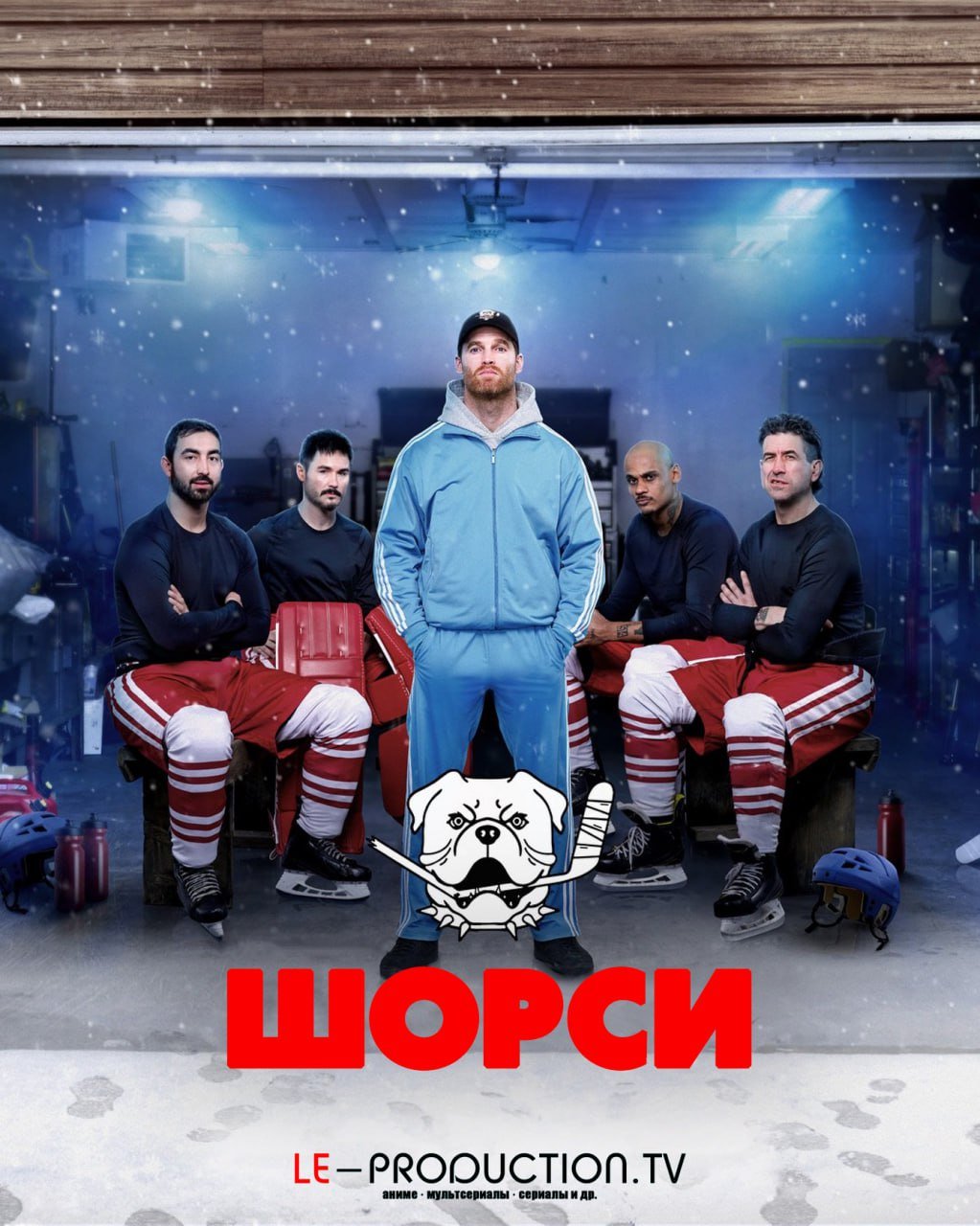 Шорси 5 сезон