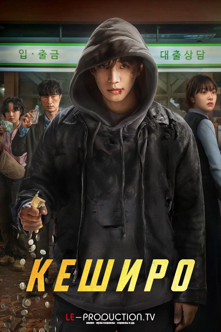 Кеширо /  / Cashero