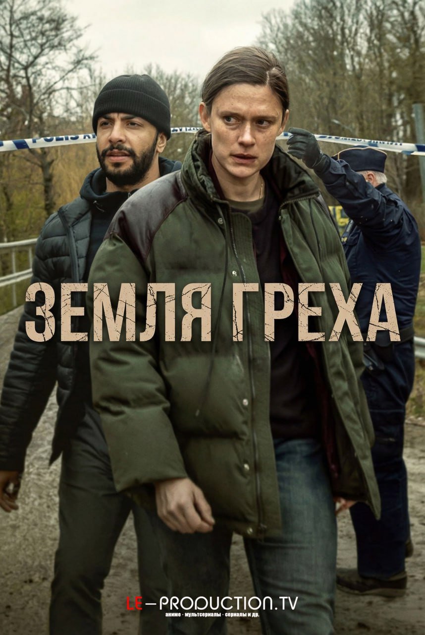 Земля греха