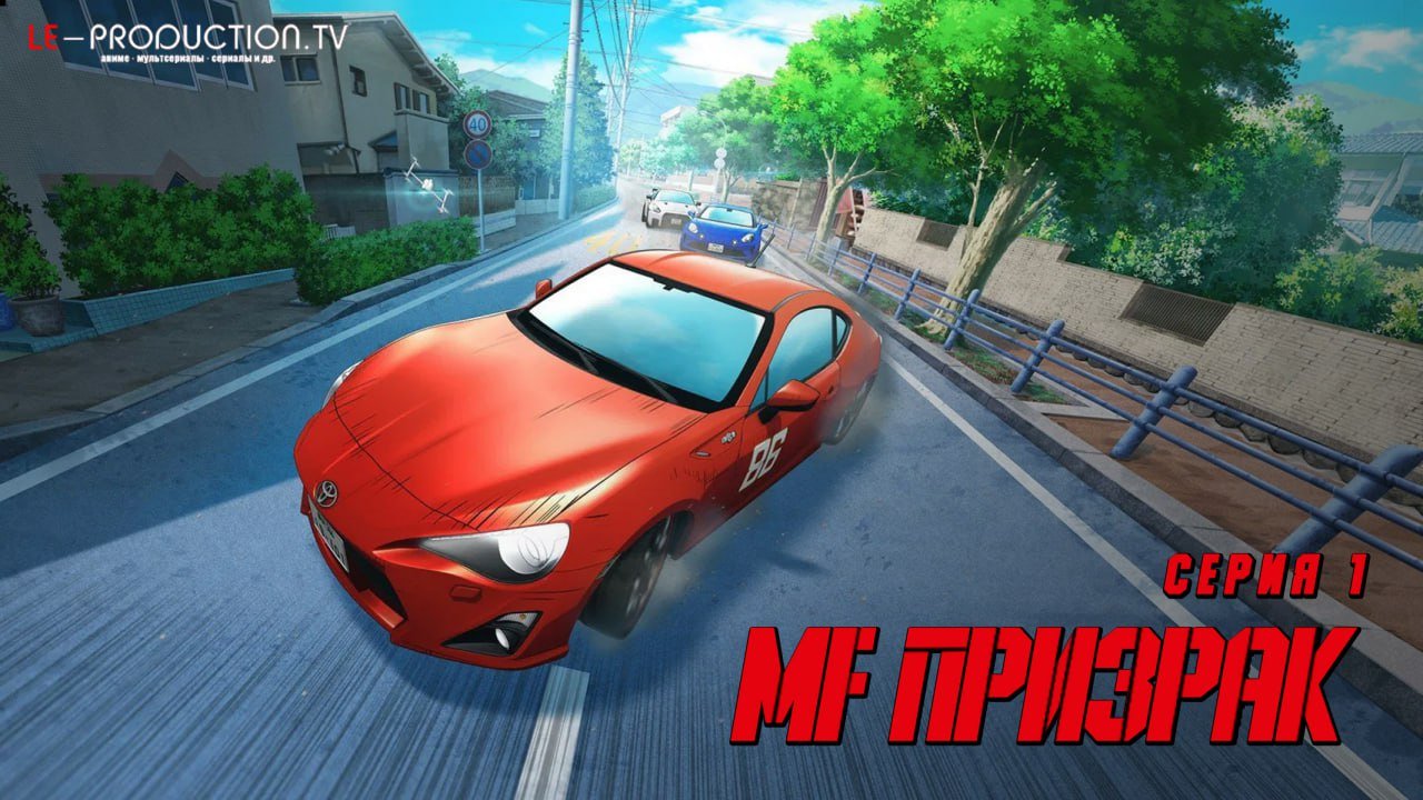 MF Призрак 3 сезон /  / MF Ghost