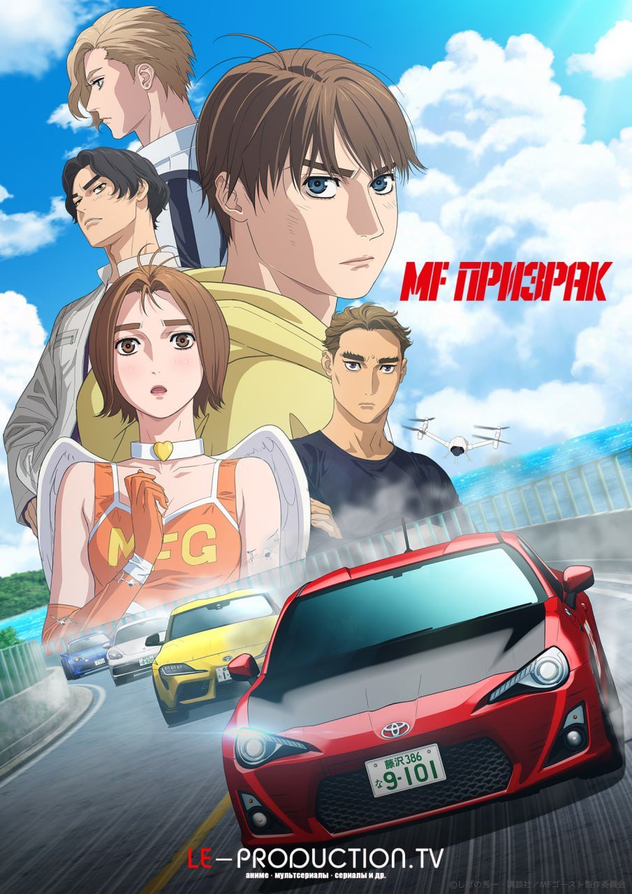 MF Призрак 3 сезон /  / MF Ghost