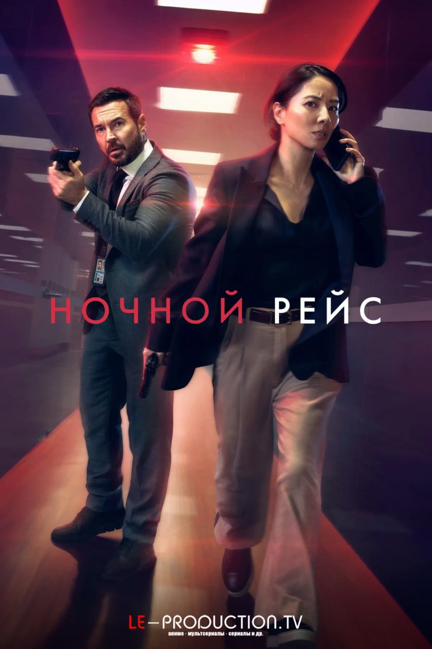 Ночной рейс 2 сезон /  / Red Eye
