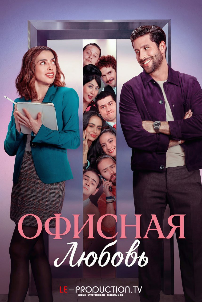 Офисная любовь