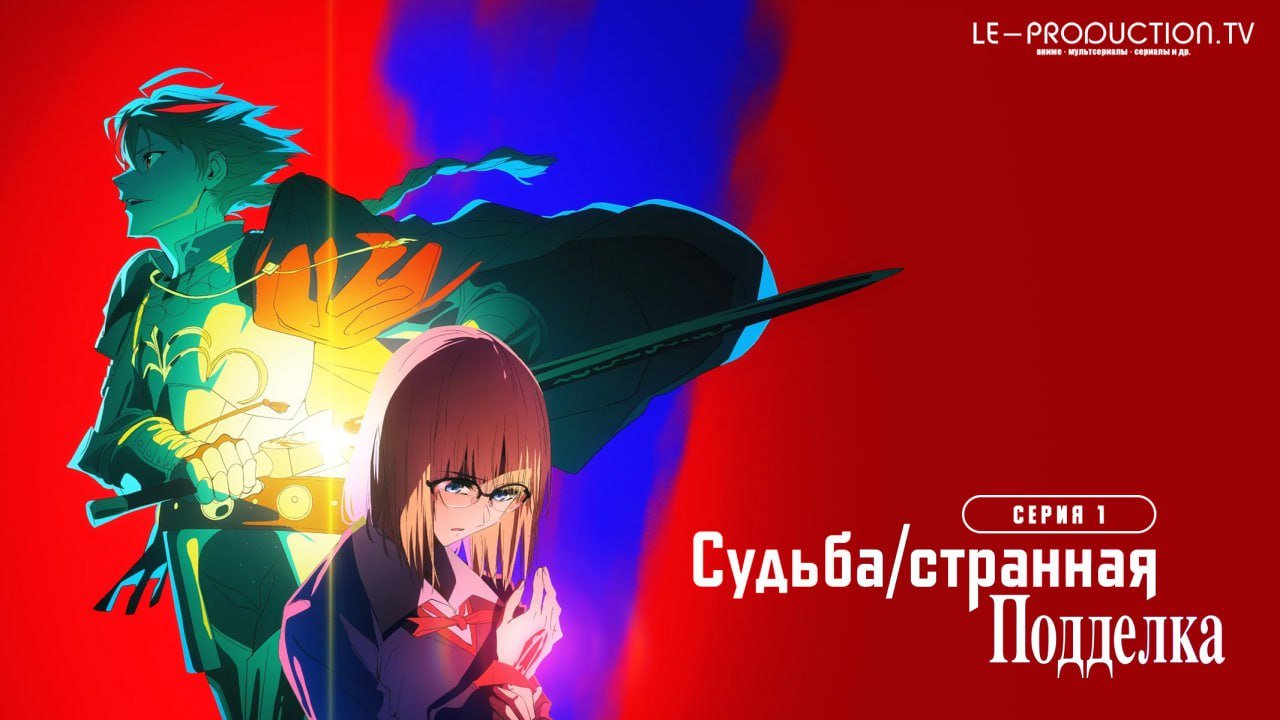 Судьба/Странная подделка /  / Fate/strange Fake
