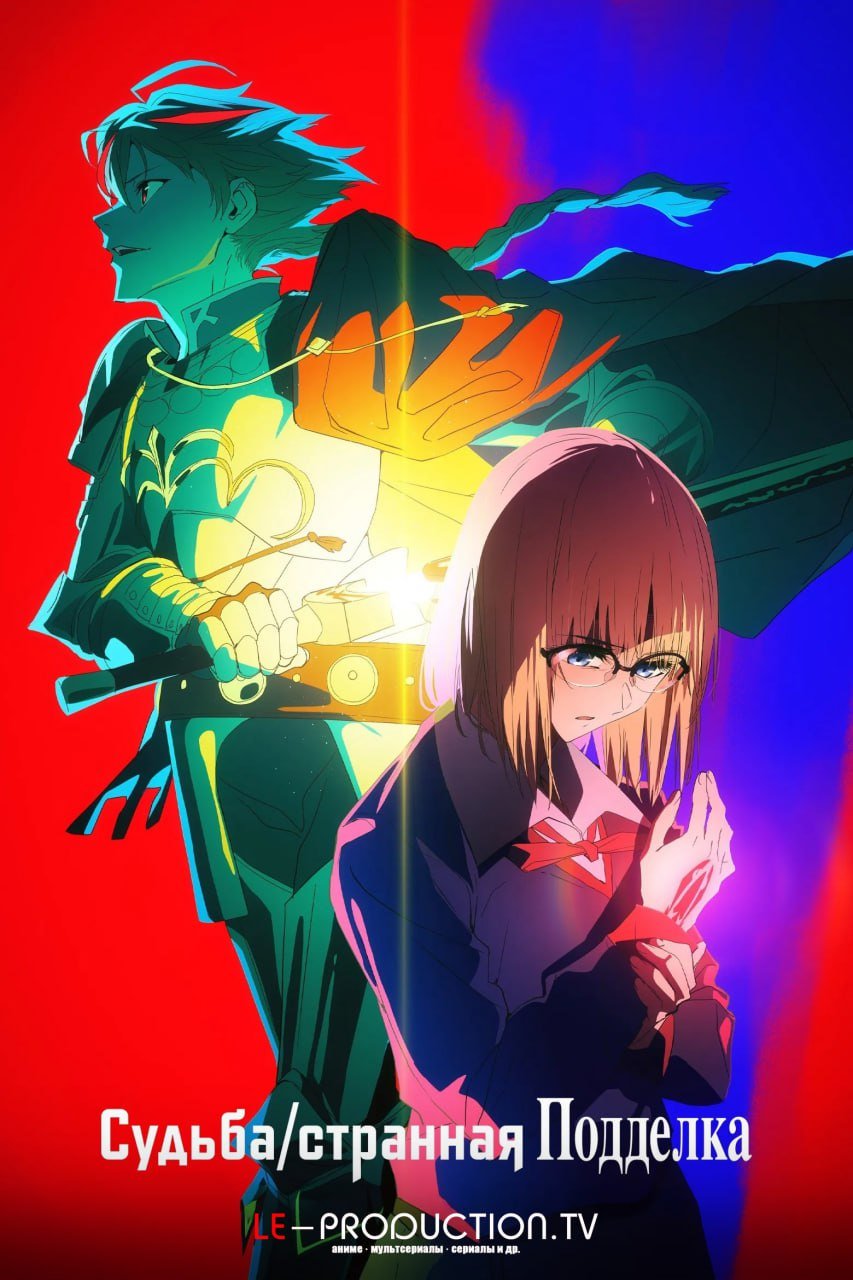 Судьба/Странная подделка /  / Fate/strange Fake