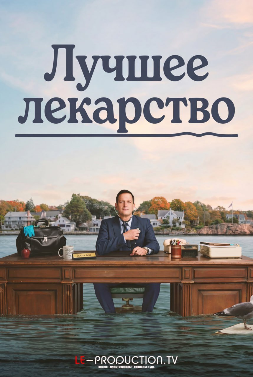 Лучшее лекарство /  / Best Medicine