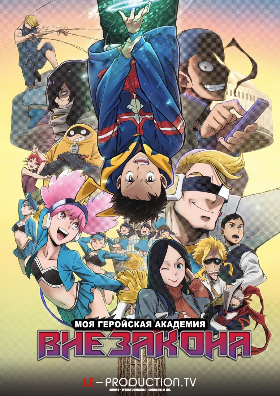 Моя геройская академия: Вне закона 2 сезон /  / My Hero Academia Vigilantes