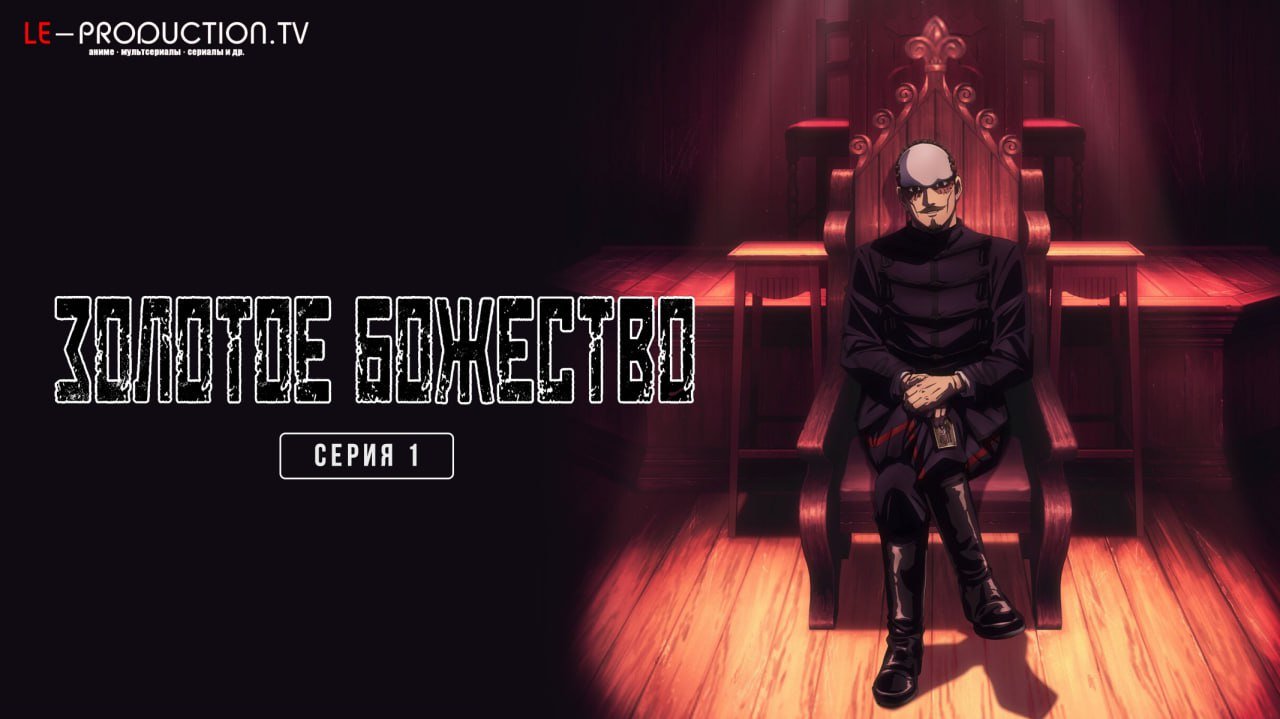 Золотое божество 5 сезон /  / Golden Kamuy