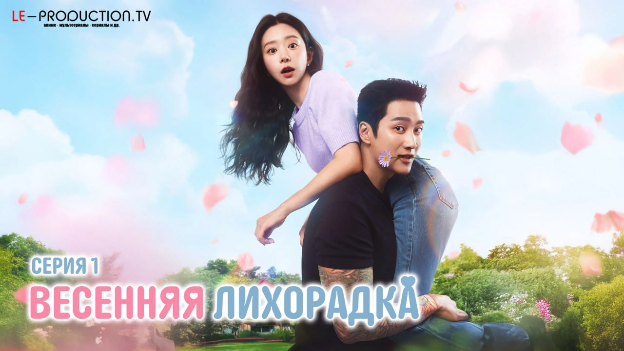 Весенняя лихорадка /  / Spring Fever