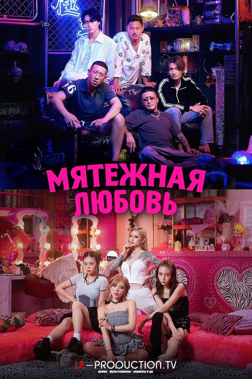 Мятежная любовь /  / Badly in Love