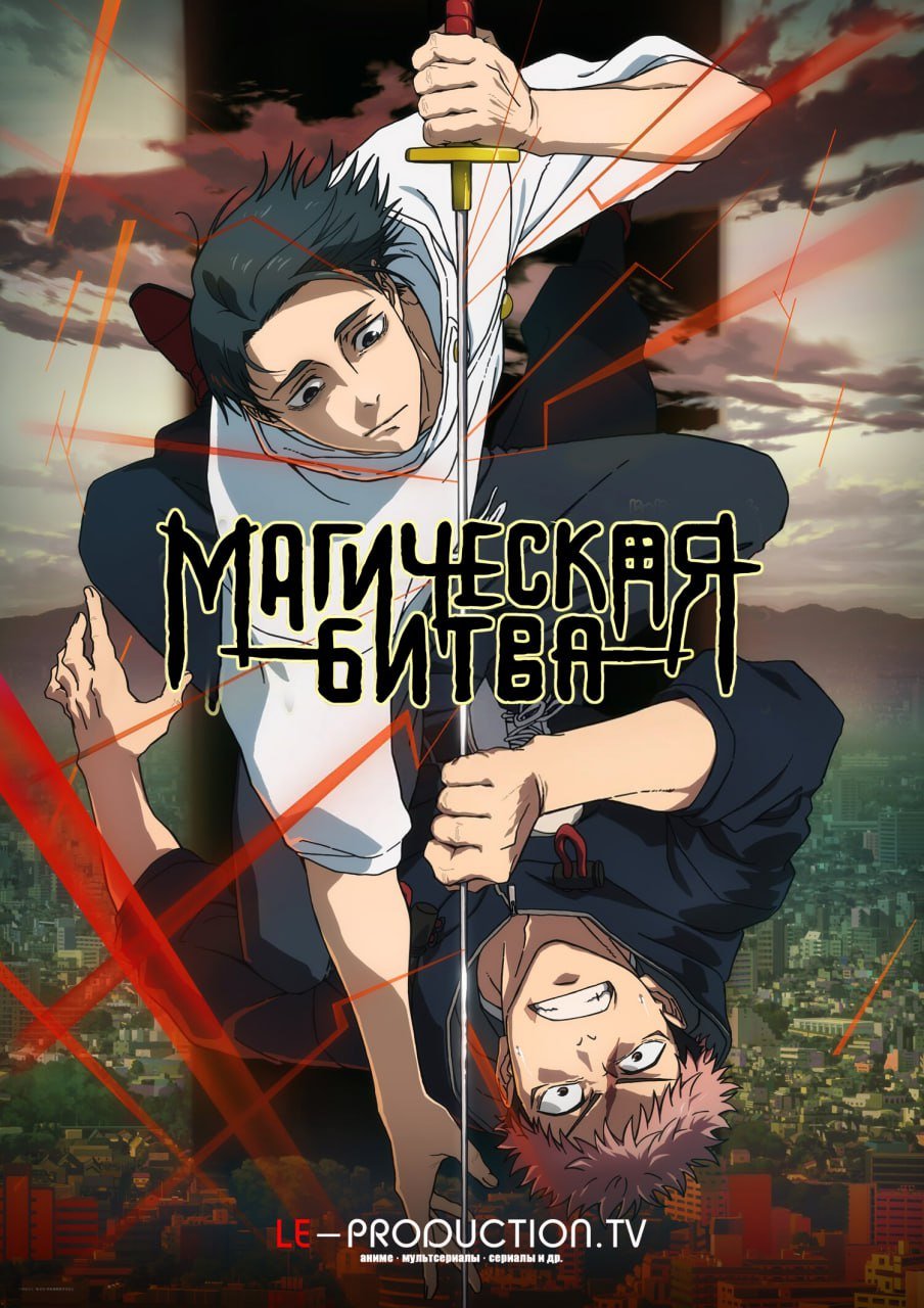 Магическая битва 3 сезон /  / Jujutsu Kaisen