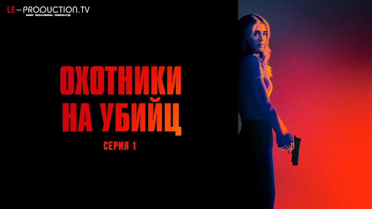 Охотники на убийц 2 сезон /  / The Hunting Party