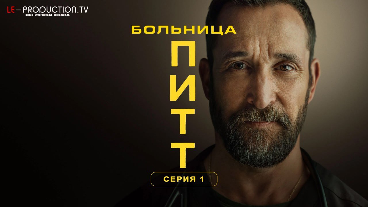 Больница Питт 2 сезон /  / The Pitt