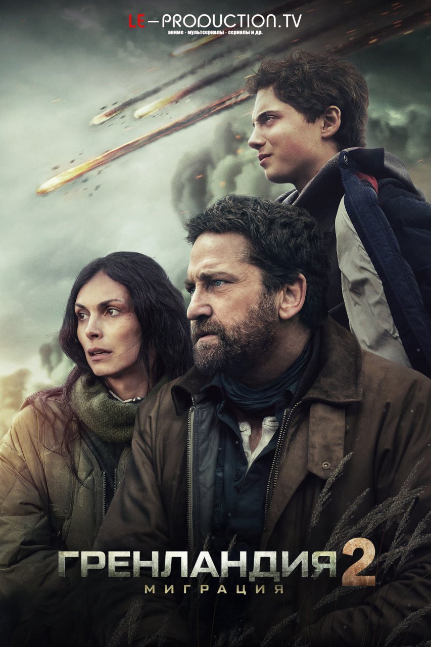 Гренландия 2: Миграция /  / Greenland 2: Migration