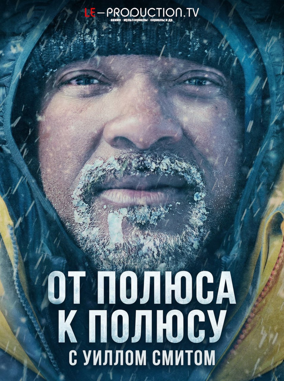 От полюса к полюсу с Уиллом Смитом /  / Pole to Pole with Will Smith