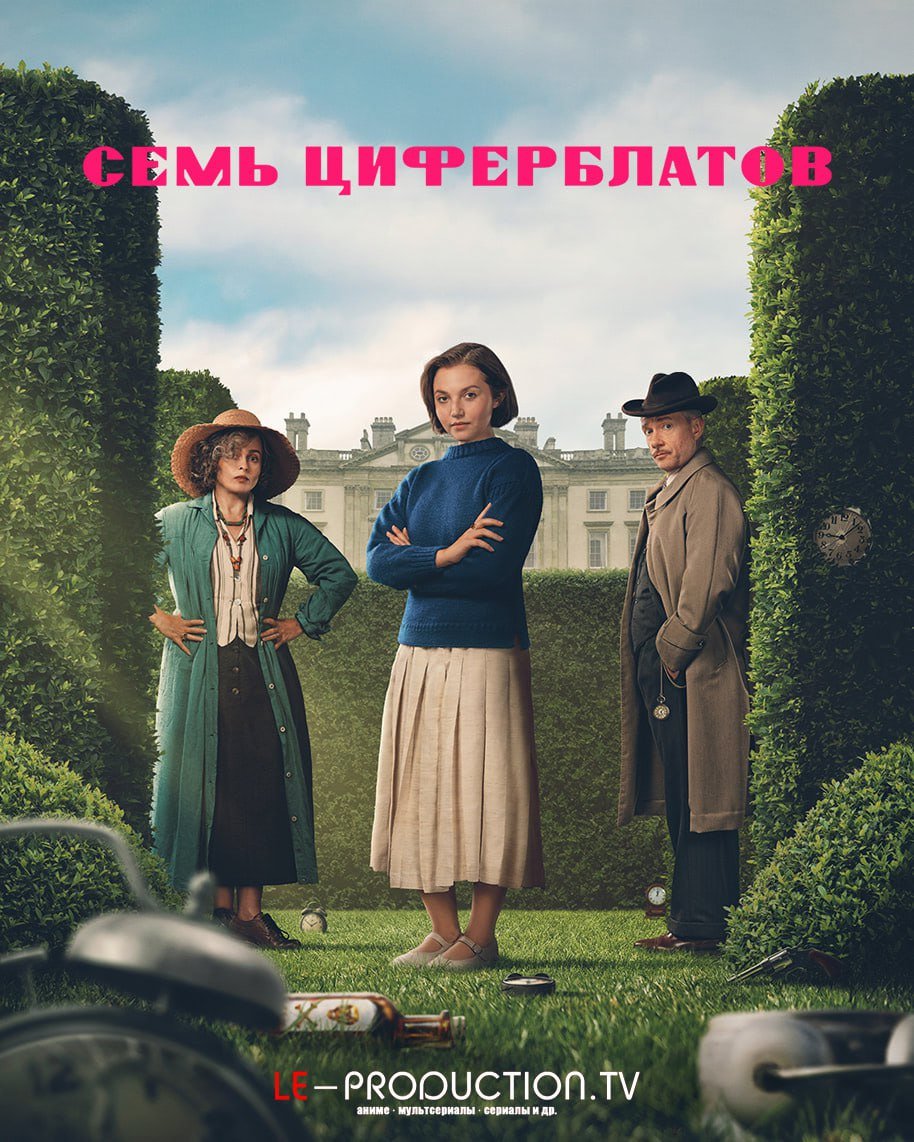 Семь циферблатов