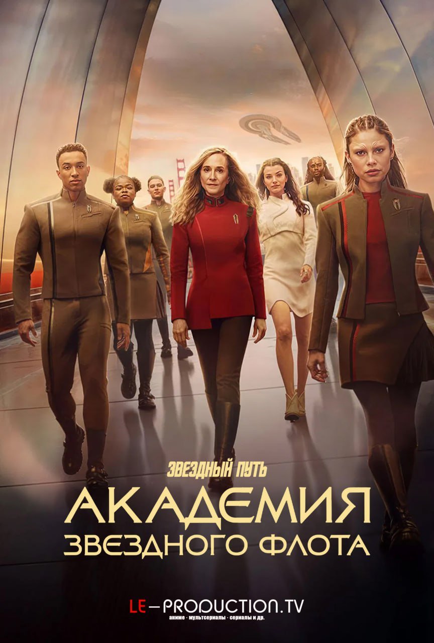 Звездный путь: Академия Звездного флота /  / Star Trek: Starfleet Academy